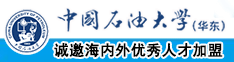 爱就操小骚穴视频中国石油大学（华东）教师和博士后招聘启事